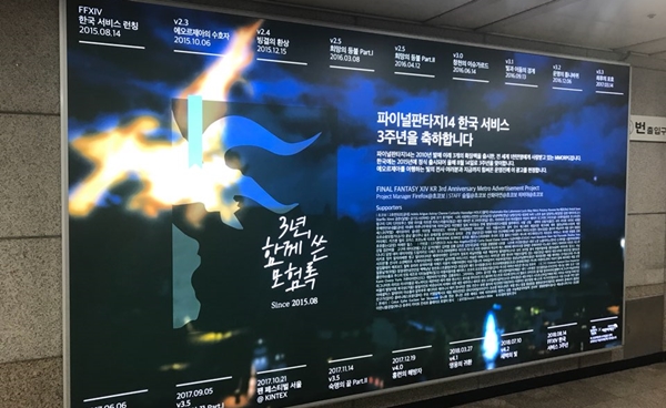 파이널판타지14 온라인 한국 서비스 3주년을 기념해 유저들이 선물한 '지하철 광고'