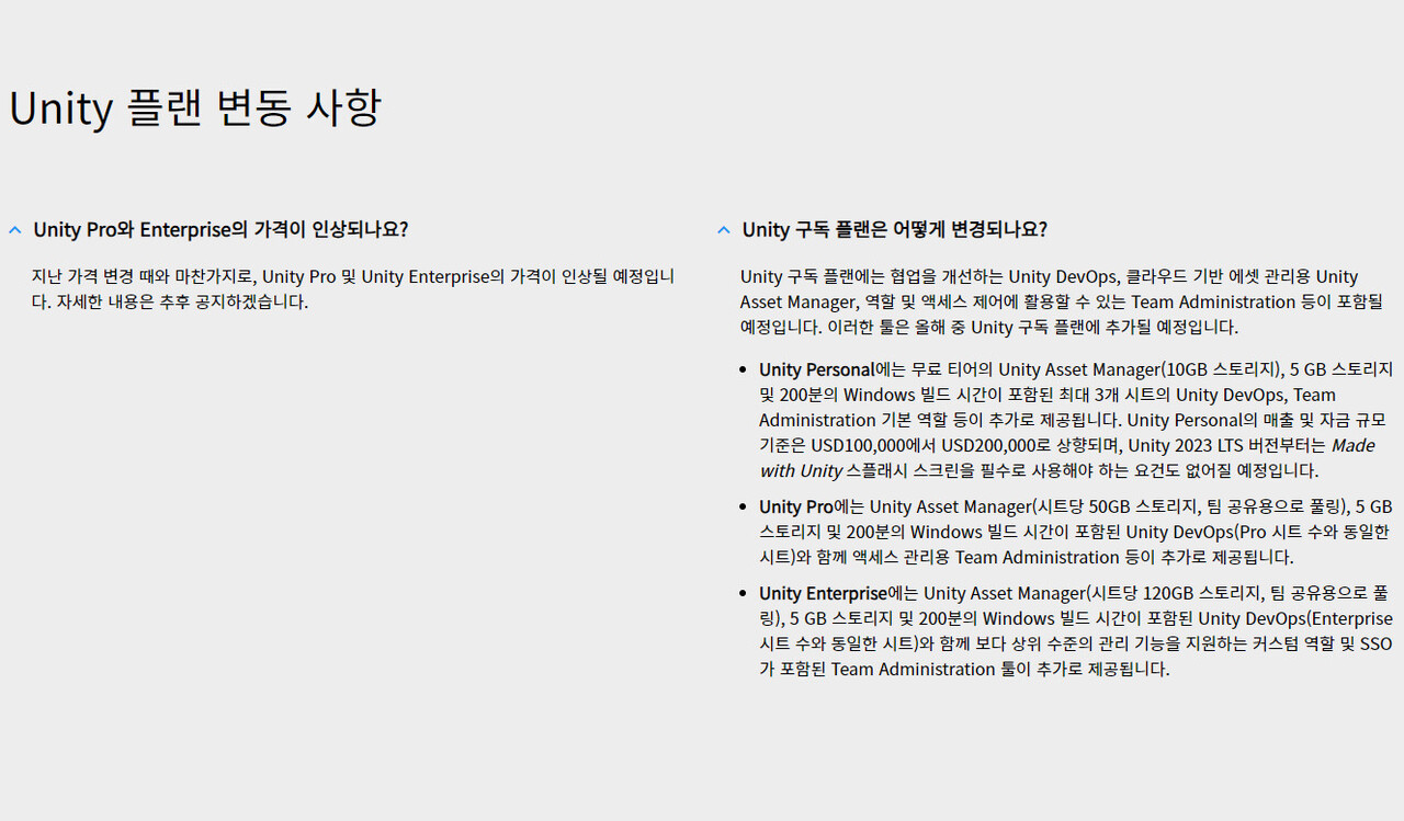 유니티 프로와 유니티 엔터프라이즈 가격 인상 계획도 명시되어 있다