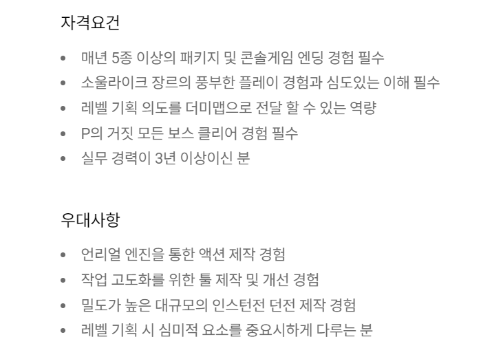 던전 레벨 기획 자격요건, 보통 우대사항에 들어가는 조건과 뒤바뀌어 있다