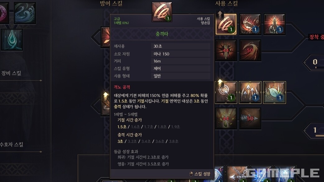 상태를 기절시키는 양손검의 '충격타' 스킬에 충격 효과가 추가됐다.