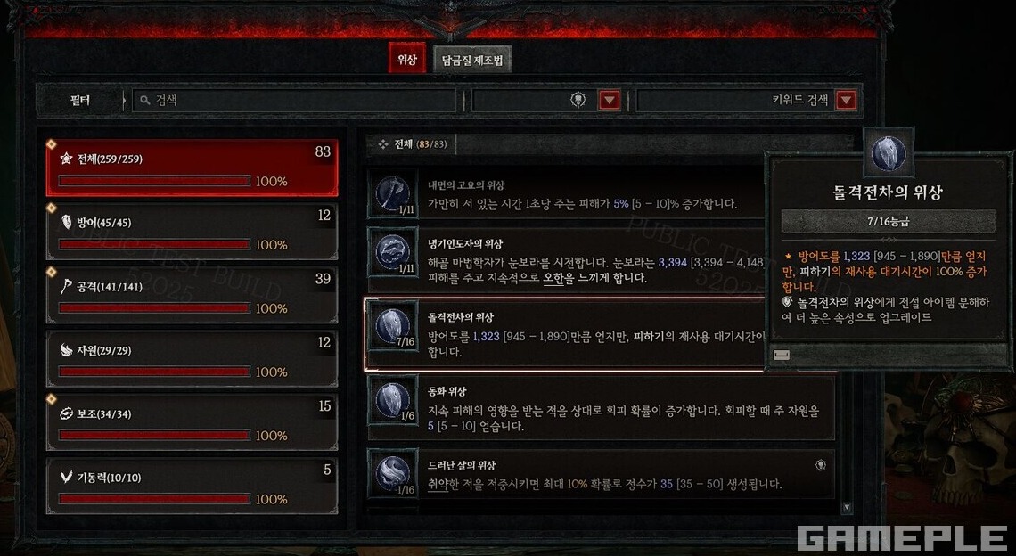 게임 플레이 중 가장 크게 체감되는 것은 '힘의 전서' 개편이었다.