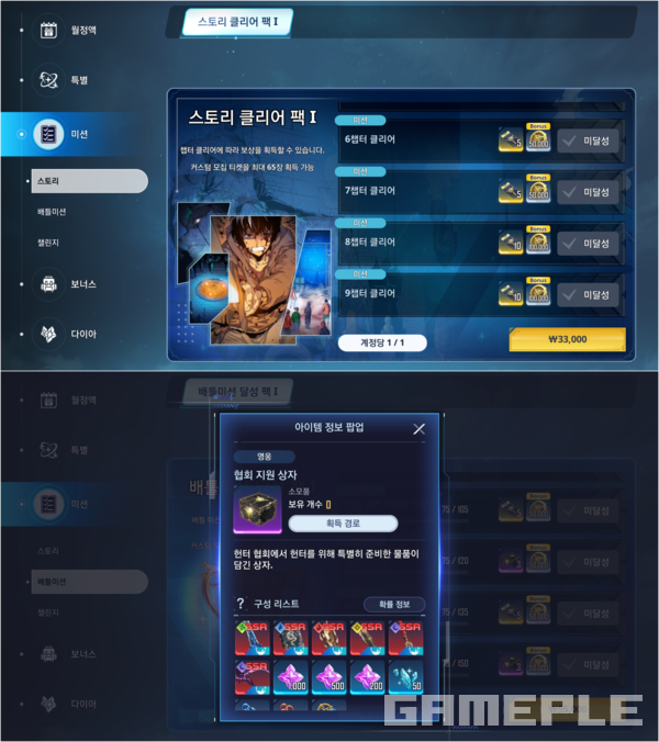 '스토리 클리어 팩'의 구성품(위)과 '배틀미션 달성 팩'의 주요 보상인 협회 지원 상자(아래)