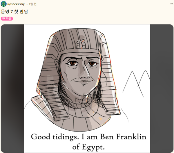 "안녕하신가, 나는 이집트의 벤 프랭클린이오"​​​​​​​벌써 '문명7'의 국가, 지도자 시스템과 관련된 '밈'이 쏟아져 나오기 시작했다. (자료: 레딧)
