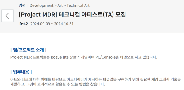 '프로젝트 MDR' 채용 공고 (자료: 엔씨)