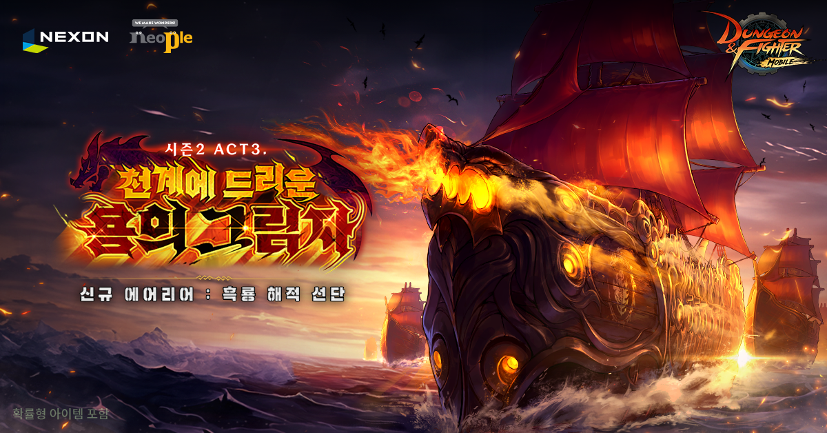 [10월 24일] '던파 모바일' 신규 던전 '흑룡 해적 선단' 등 게임 업계 핫... - 뉴스 썸네일 이미지