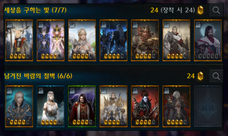 상아탑 챌린지를 끝내면 자동으로 얻는 세구빛, 남바절 24각