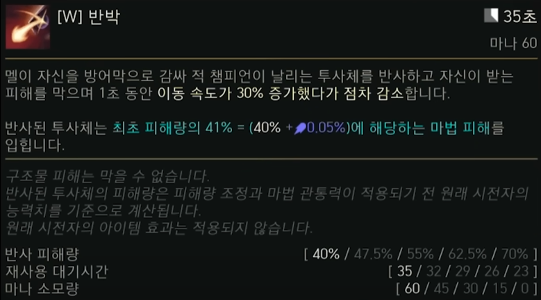 멜의 W스킬 툴팁