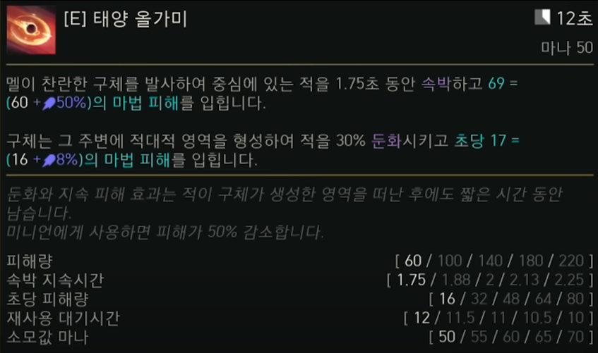 멜의 E 스킬 툴팁