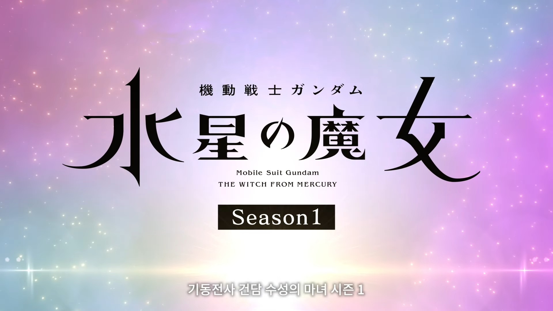 시즌1을 강조하는 이유가 궁금하다 