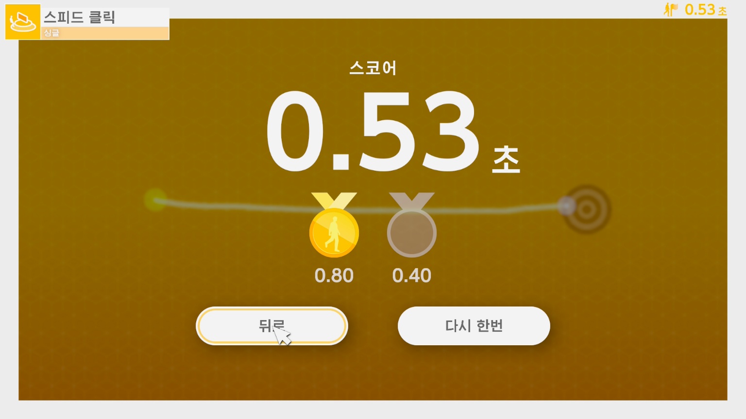 0.4초 안에 성공해야 하는 미니 게임 