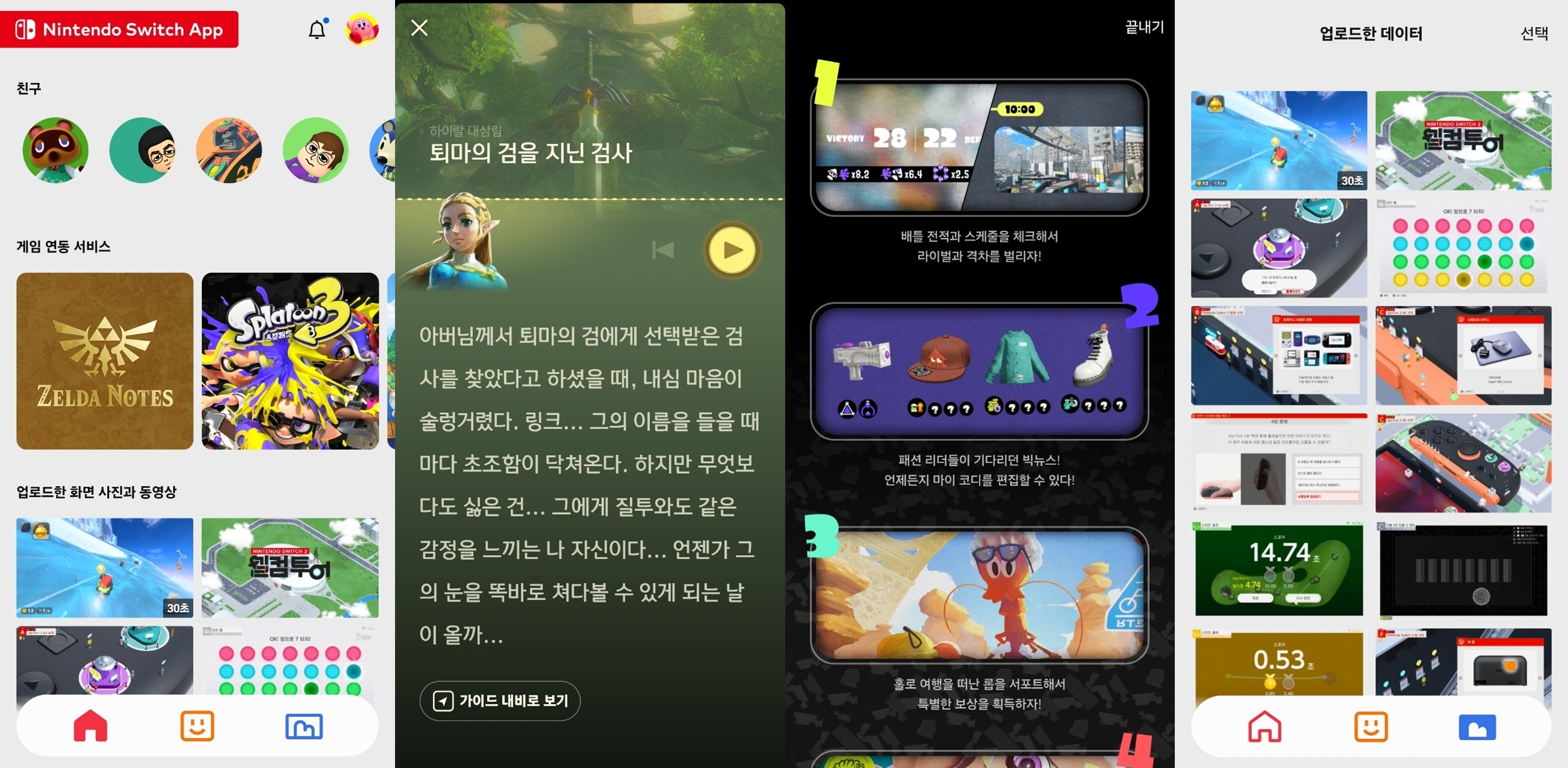  (왼쪽부터)닌텐도 스위치 앱, 젤다노트, 스플레툰3, 이미지 업로드