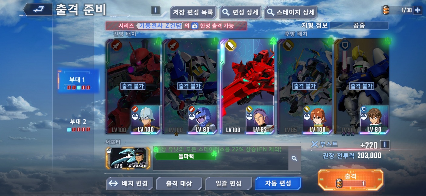 각 미션 별로 태그를 맞추지 않으면 출격하지 못한다. 미리 다양한 기체를 육성하지 않았다면 낭패다. 