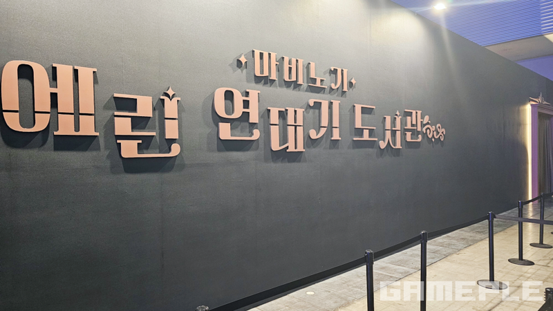 마비노기 21년의 역사가 이곳에