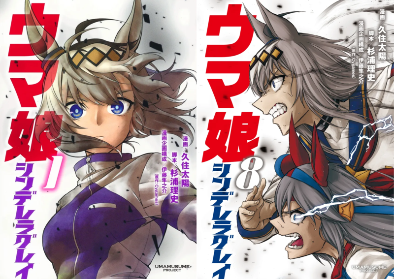 '우마무스메 신데렐라 그레이' 원작 만화 표지, 이미 표정부터 살벌하다