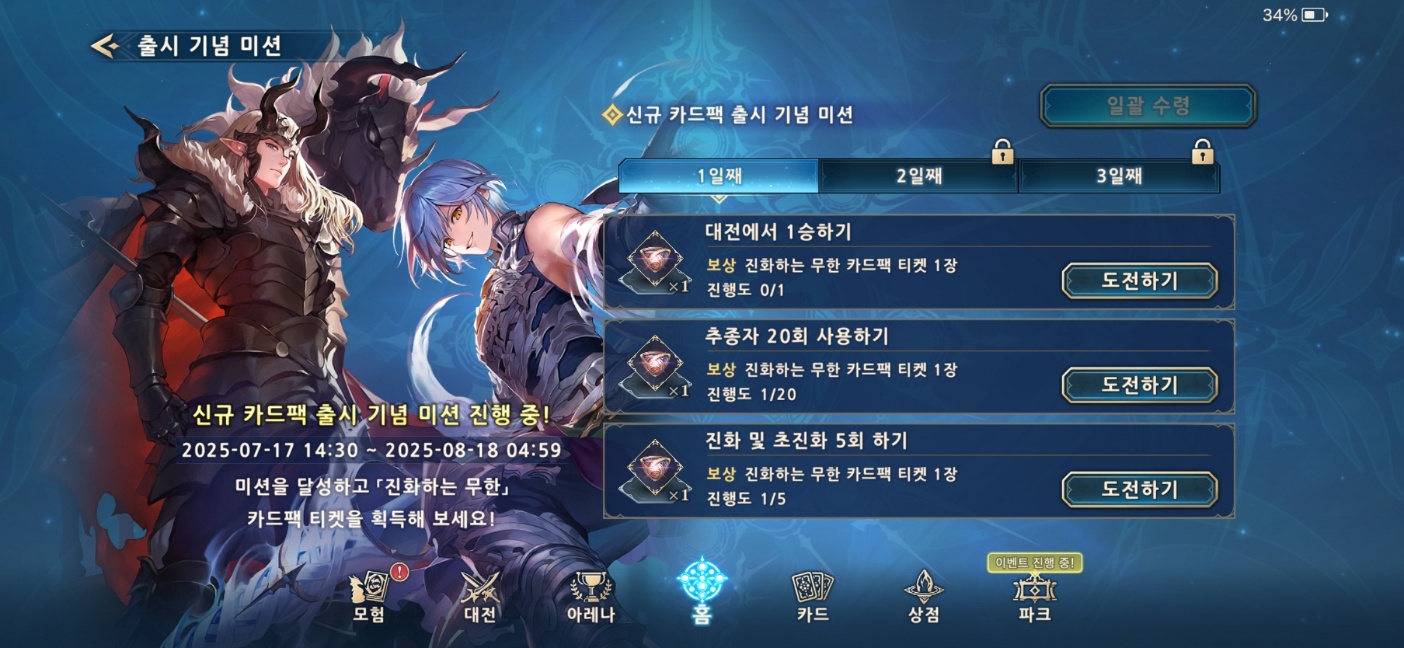 예전에는 그냥 줬던 것을 3일에 나눠서 제공한다. 성격급한 유저라면 그냥 유료재화를 사고 말것이다.