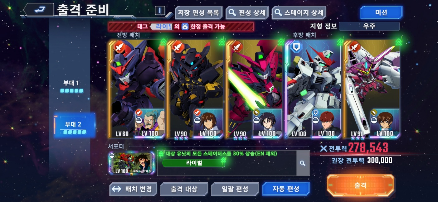 이번에도 더 중요한 부대 2 적어도 저스티스건담은 서포터 효과를 받게 해두는 것이 좋다. 