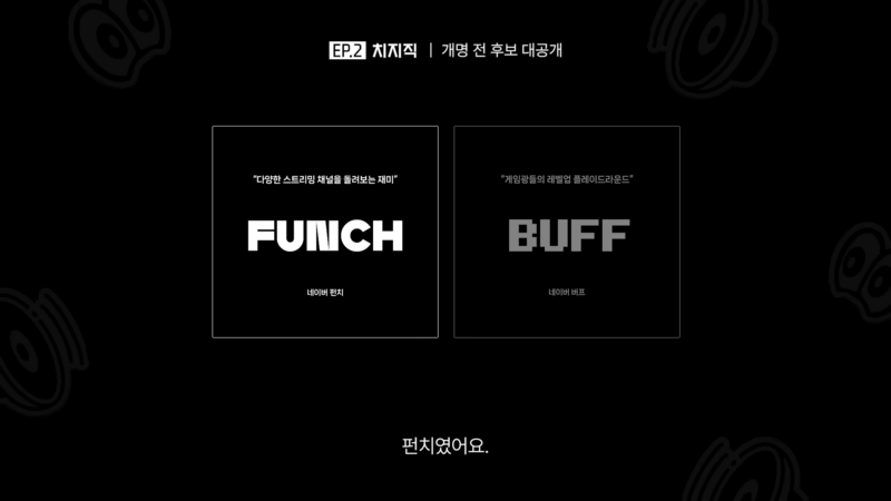 치지직 이전에 확정 직전까지 갔던 이름은 '펀치'