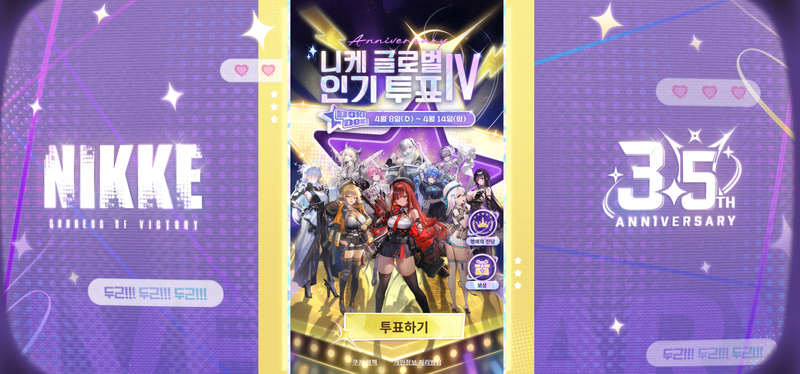 니케 3.5주년 인기투표 관련 이미지